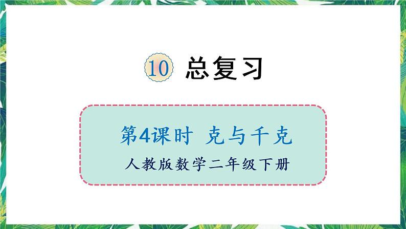 人教版数学二下 10 总复习 第4课时 克与千克 课件01