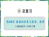 人教版数学二下 10 总复习 第6课时 数据的收集与整理 课件