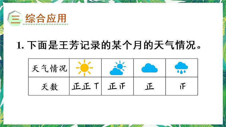 人教版数学二下 10 总复习 第6课时 数据的收集与整理 课件07