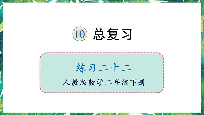 人教版数学二下 10 总复习 练习二十二 课件01