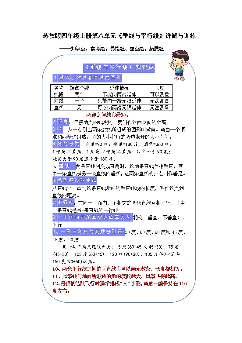 （学霸自主提优拔尖）苏教版四年级数学上册第八单元《 垂线与平行线》（知识点、常考题、易错题、拓展题）名师详解与训练01