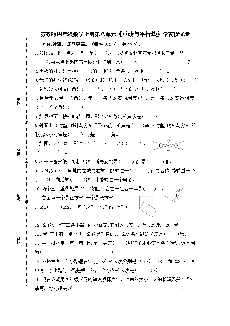 （学霸自主提优拔尖）苏教版四年级数学上册第八单元《 垂线与平行线》学霸提优卷（有详细答案）01