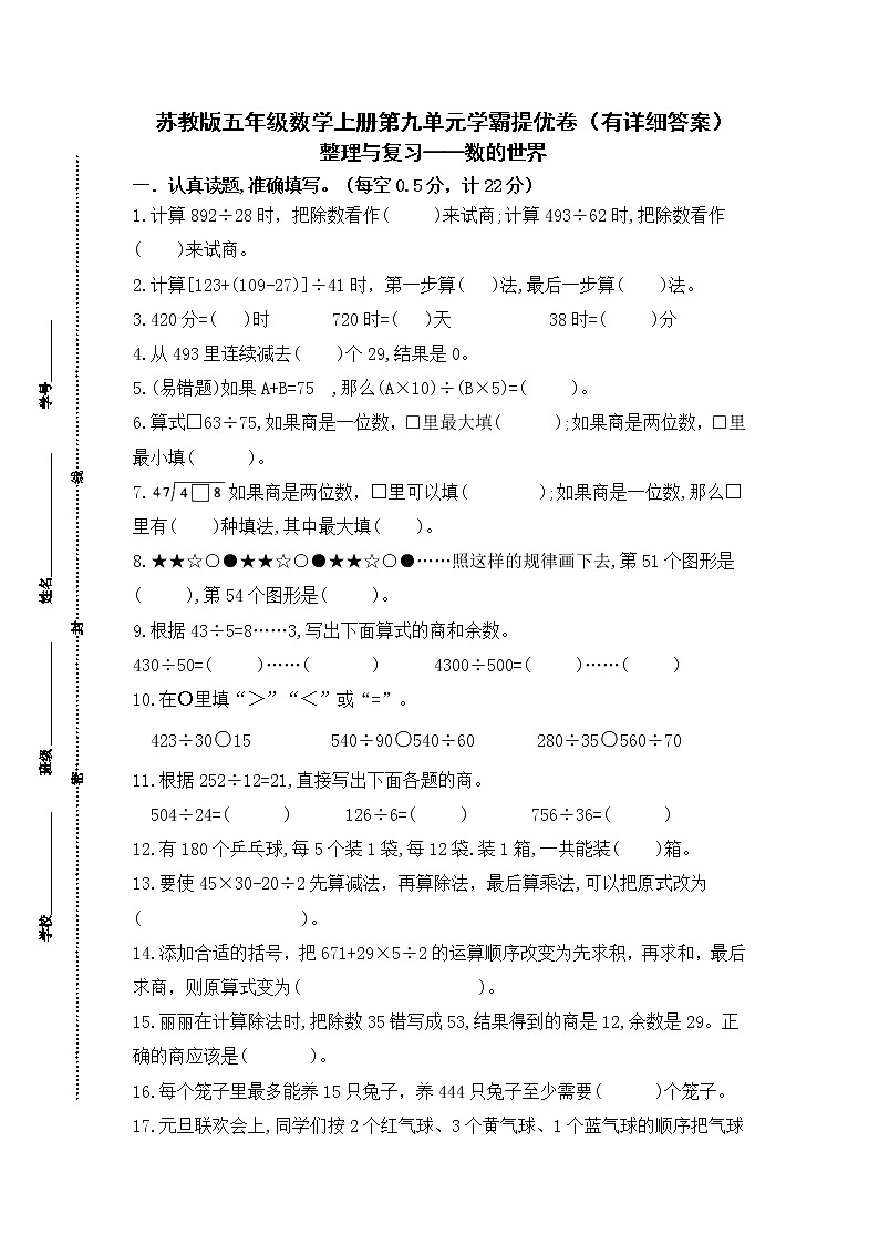 （学霸自主提优拔尖）苏教版四年级数学上册第九单元《整理与复习-数的世界》学霸提优卷（有详细答案）第1页