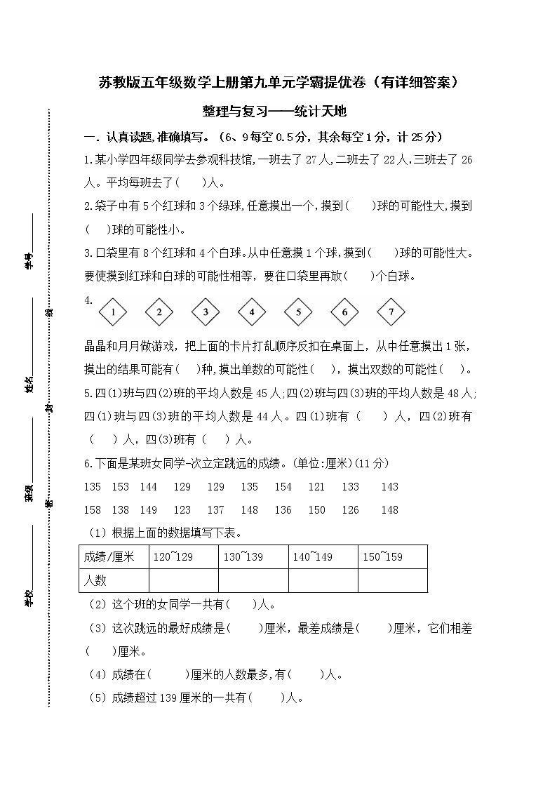 （学霸自主提优拔尖）苏教版四年级数学上册第九单元《整理与复习-统计天地》学霸提优卷（有详细答案）01