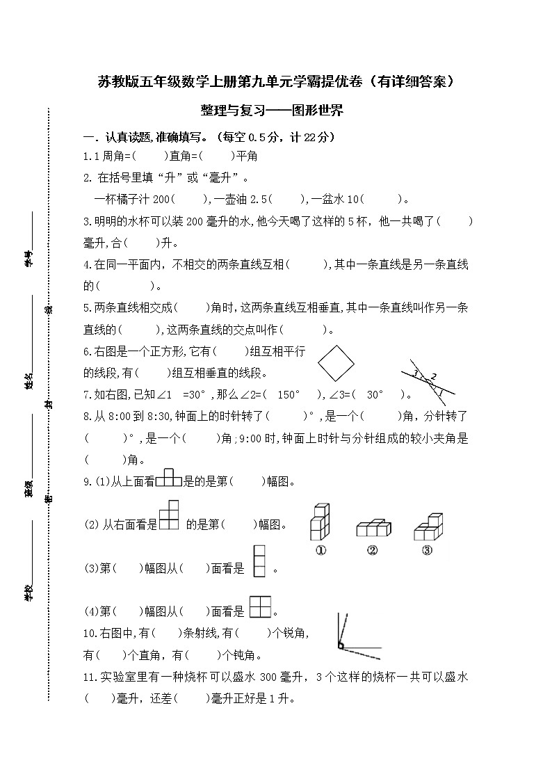 （学霸自主提优拔尖）苏教版四年级数学上册第九单元《整理与复习-图形世界》学霸提优卷（有详细答案）01
