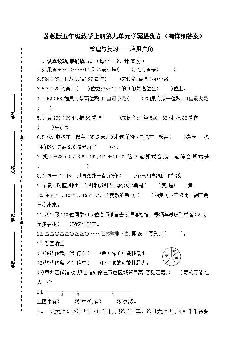 （学霸自主提优拔尖）苏教版四年级数学上册第九单元《整理与复习-应用广角》学霸提优卷（有详细答案）第1页
