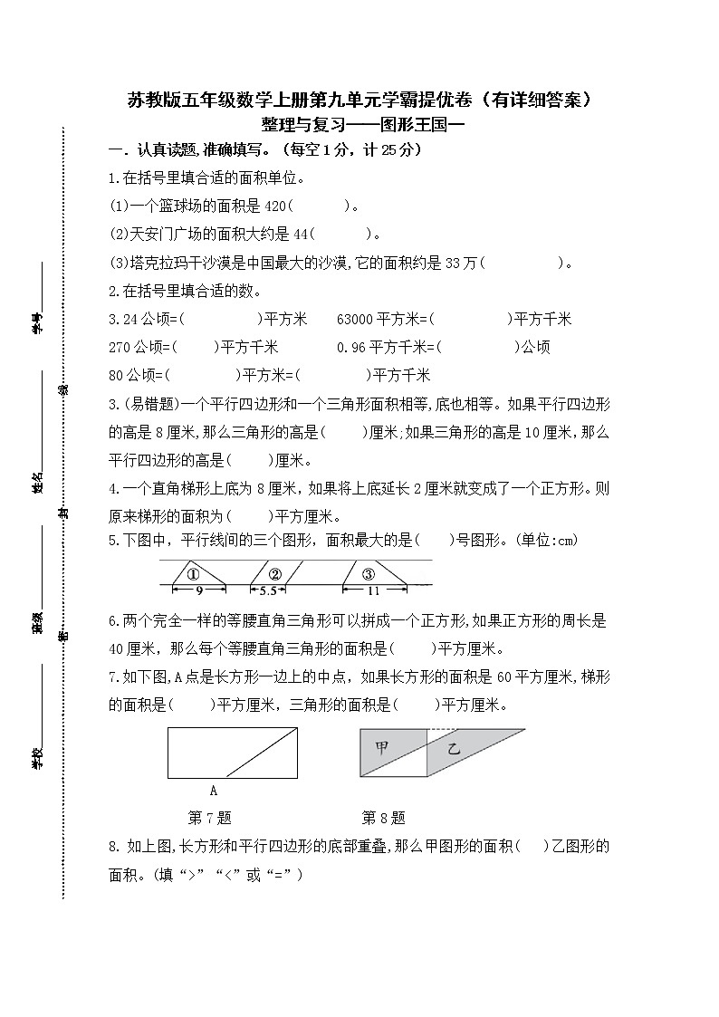 （学霸自主提优拔尖）苏教版五年级数学上册第九单元《整理与复习-图形王国一》学霸提优卷（有详细答案）01