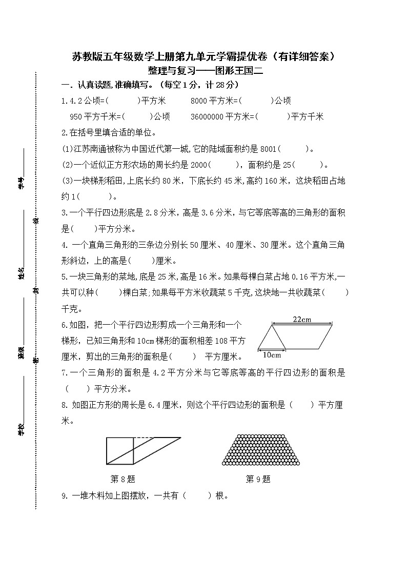 （学霸自主提优拔尖）苏教版五年级数学上册第九单元《整理与复习-图形王国二》学霸提优卷（有详细答案）01