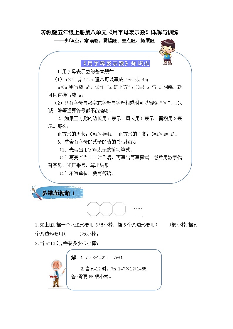 （学霸自主提优拔尖）苏教版五年级数学上册第八单元《用字母表示数》（知识点、常考题、易错题、拓展题）名师详解与训练第1页