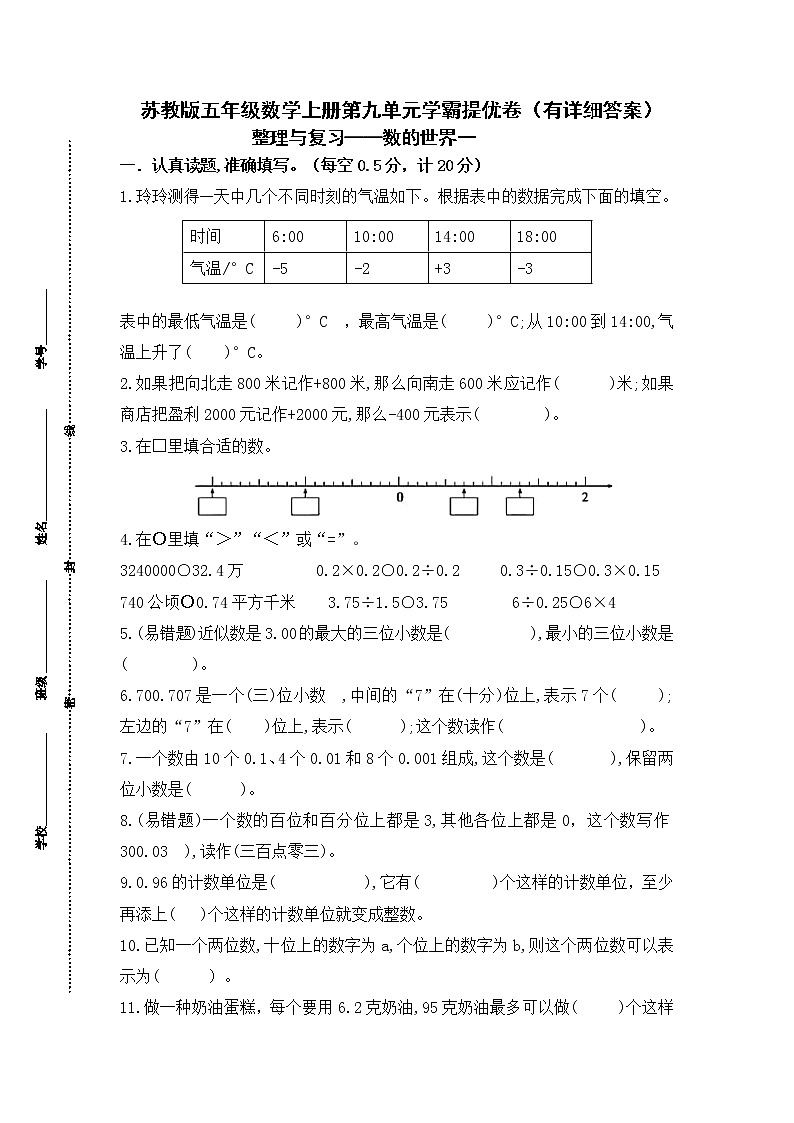 （学霸自主提优拔尖）苏教版五年级数学上册第九单元《整理与复习-数的世界一》学霸提优卷（有详细答案）第1页