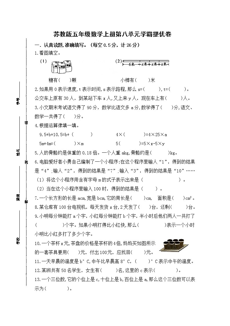 （学霸自主提优拔尖）苏教版五年级数学上册第八单元《用字母表示数》学霸提优卷（有详细答案）第1页