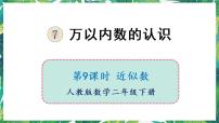 人教版二年级下册整百、整千数加减法课文配套课件ppt