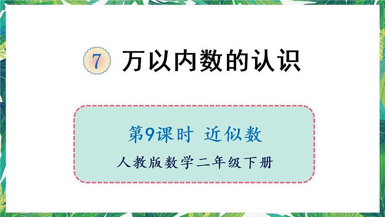 人教版数学二下 7 万以内数的认识 第9课时 近似数 课件01