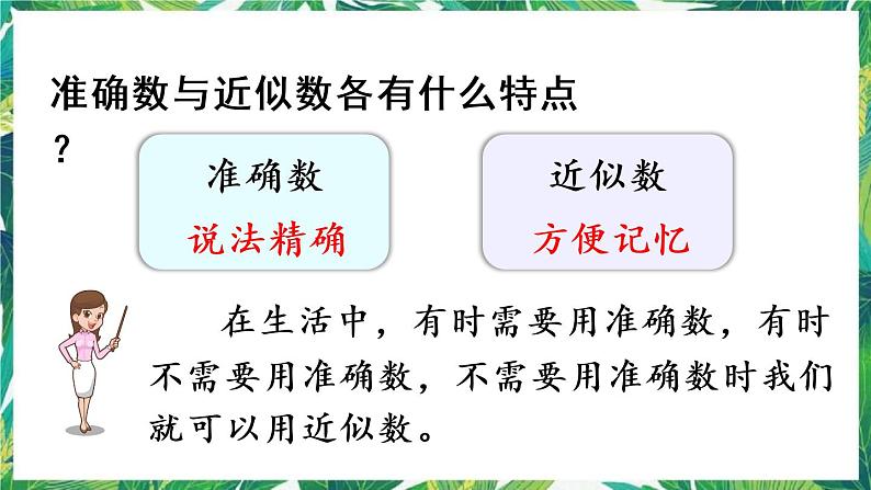 人教版数学二下 7 万以内数的认识 第9课时 近似数 课件07