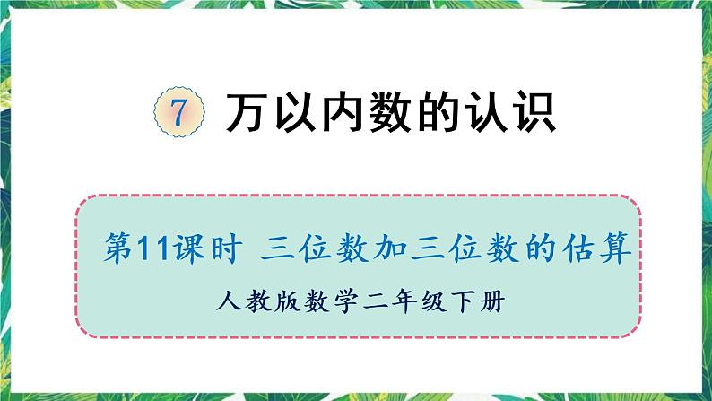 人教版数学二下 7 万以内数的认识 第11课时 三位数加减三位数的估算 课件01