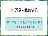 人教版数学二下 7 万以内数的认识 第11课时 三位数加减三位数的估算 课件