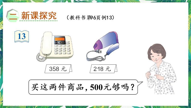 人教版数学二下 7 万以内数的认识 第11课时 三位数加减三位数的估算 课件03