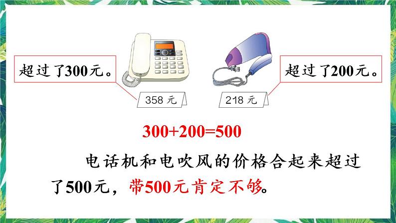 人教版数学二下 7 万以内数的认识 第11课时 三位数加减三位数的估算 课件06