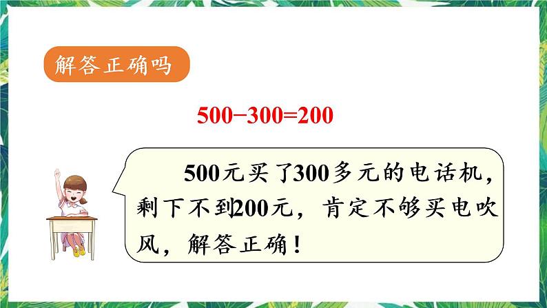 人教版数学二下 7 万以内数的认识 第11课时 三位数加减三位数的估算 课件07