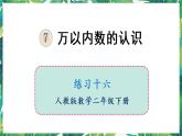 人教版數(shù)學二下 7 萬以內(nèi)數(shù)的認識 練習十六 課件
