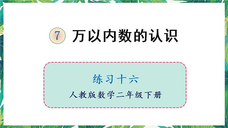 人教版数学二下 7 万以内数的认识 练习十六 课件01