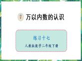 人教版數(shù)學二下 7 萬以內(nèi)數(shù)的認識 練習十七 課件