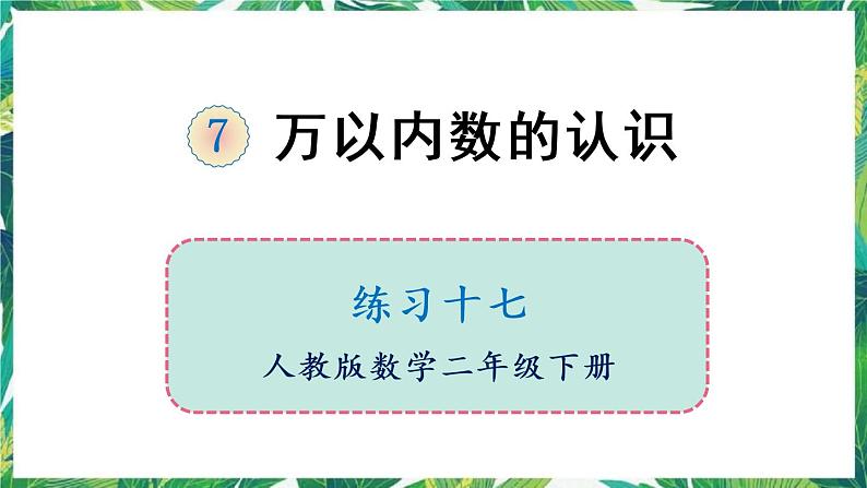 人教版数学二下 7 万以内数的认识 练习十七 课件01