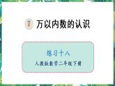 人教版數(shù)學二下 7 萬以內(nèi)數(shù)的認識 練習十八 課件