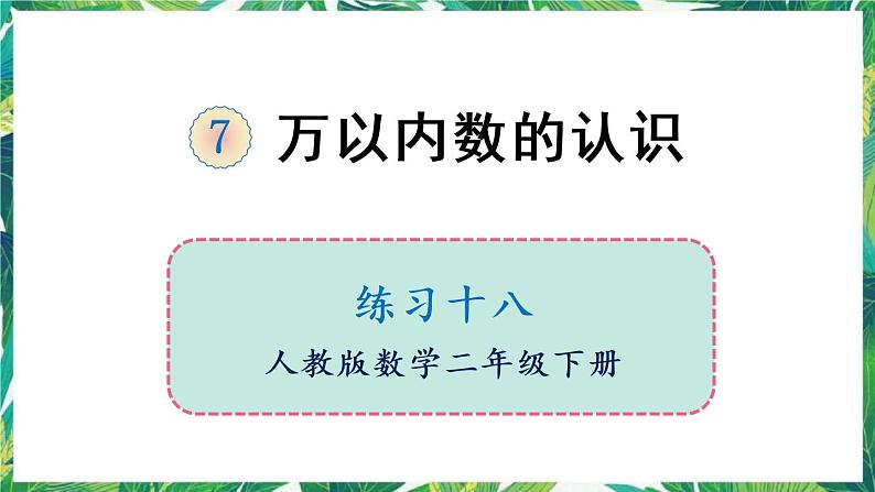 人教版数学二下 7 万以内数的认识 练习十八 课件01