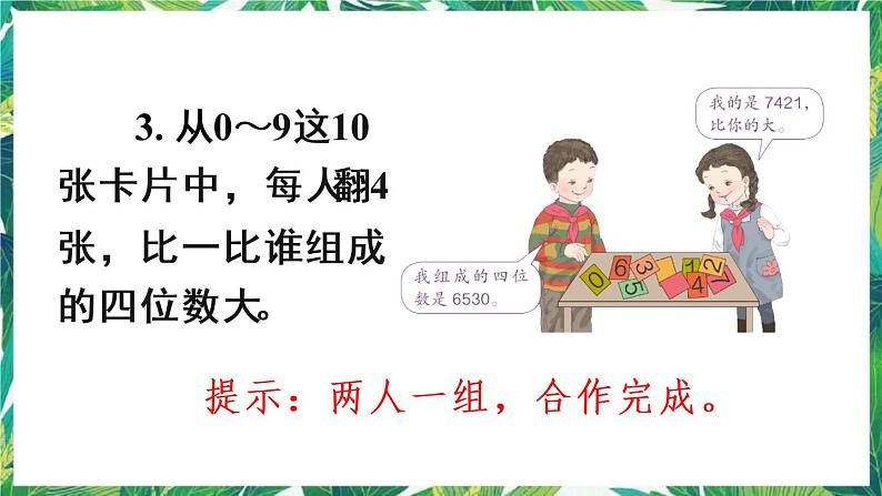 人教版数学二下 7 万以内数的认识 练习十八 课件05