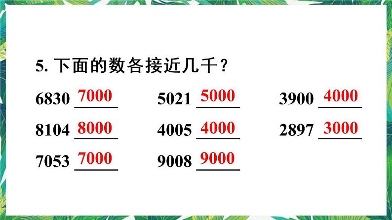 人教版数学二下 7 万以内数的认识 练习十八 课件07