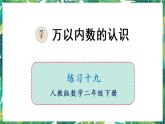 人教版數(shù)學二下 7 萬以內(nèi)數(shù)的認識 練習十九 課件