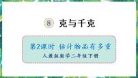 小学数学人教版二年级下册8 克和千克课文内容课件ppt