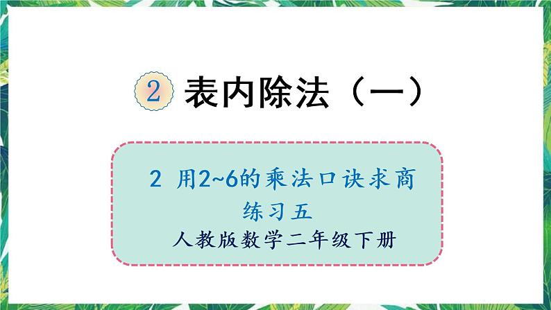 人教版数学二下 2 用2~6的乘法口诀求商 练习五 课件01