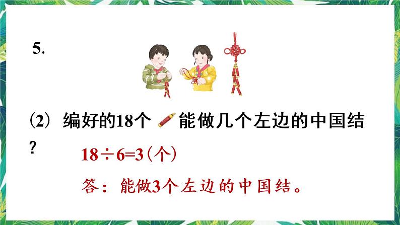 人教版数学二下 2 用2~6的乘法口诀求商 练习五 课件08