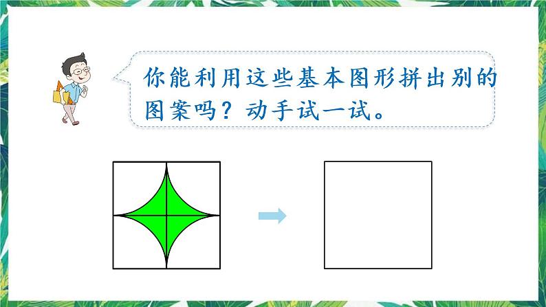 人教版数学二下 活动课 小小设计师 课件06