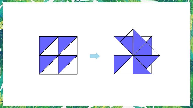 人教版数学二下 活动课 小小设计师 课件07