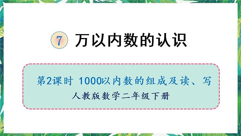 人教版数学二下 7 万以内数的认识 第2课时 1000以内数的组成及读、写 课件01