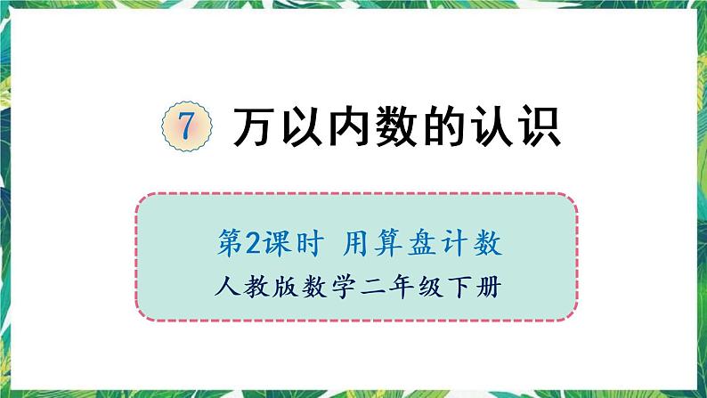 人教版数学二下 7 万以内数的认识 第3课时 用算盘记数 课件第1页