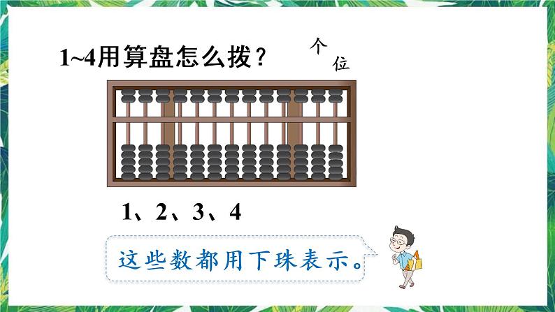 人教版数学二下 7 万以内数的认识 第3课时 用算盘记数 课件第7页