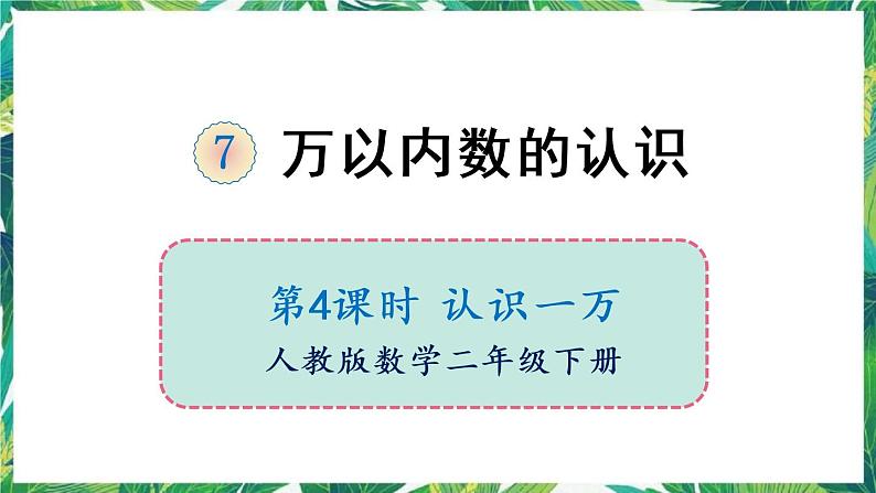 人教版数学二下 7 万以内数的认识 第4课时 认识一万 课件01