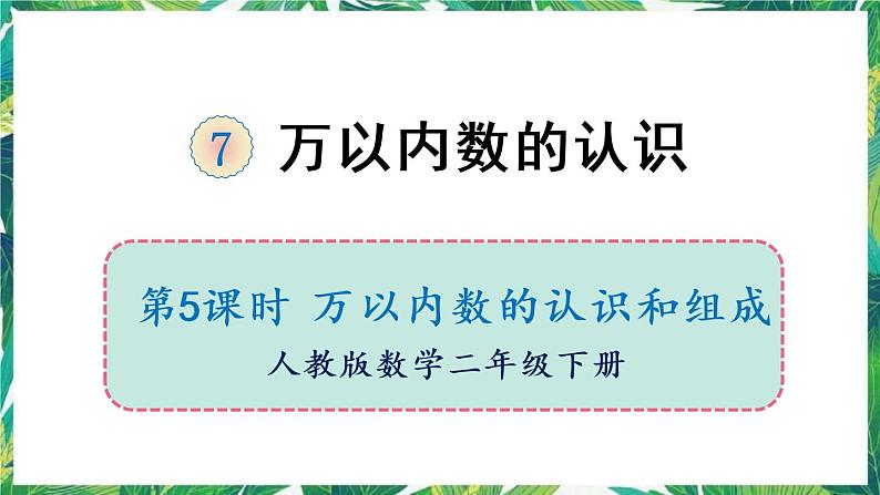 人教版数学二下 7 万以内数的认识 第5课时 万以内数的认识和组成 课件第1页