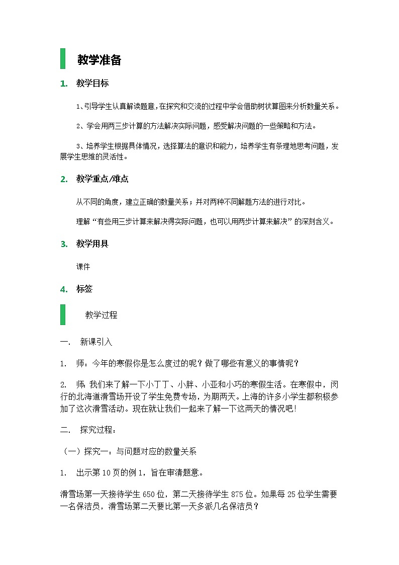 【沪教版五年制】四年级下册第一单元  解决问题（1） 教案01
