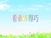 【滬教版五年制】四年級下冊第一單元  看誰算得巧  課件