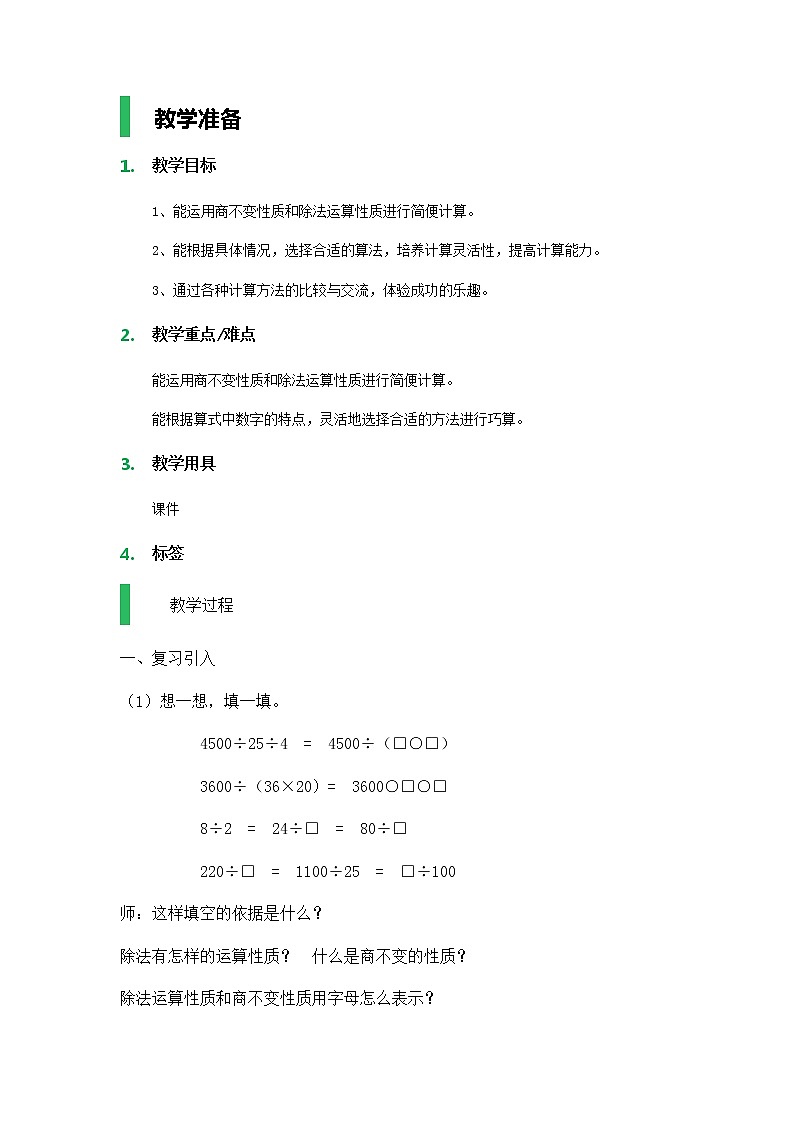 【沪教版五年制】四年级下册第一单元  看谁算得巧 教案01