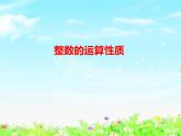 【滬教版五年制】四年級(jí)下冊(cè)第一單元  整數(shù)的運(yùn)算性質(zhì) 課件