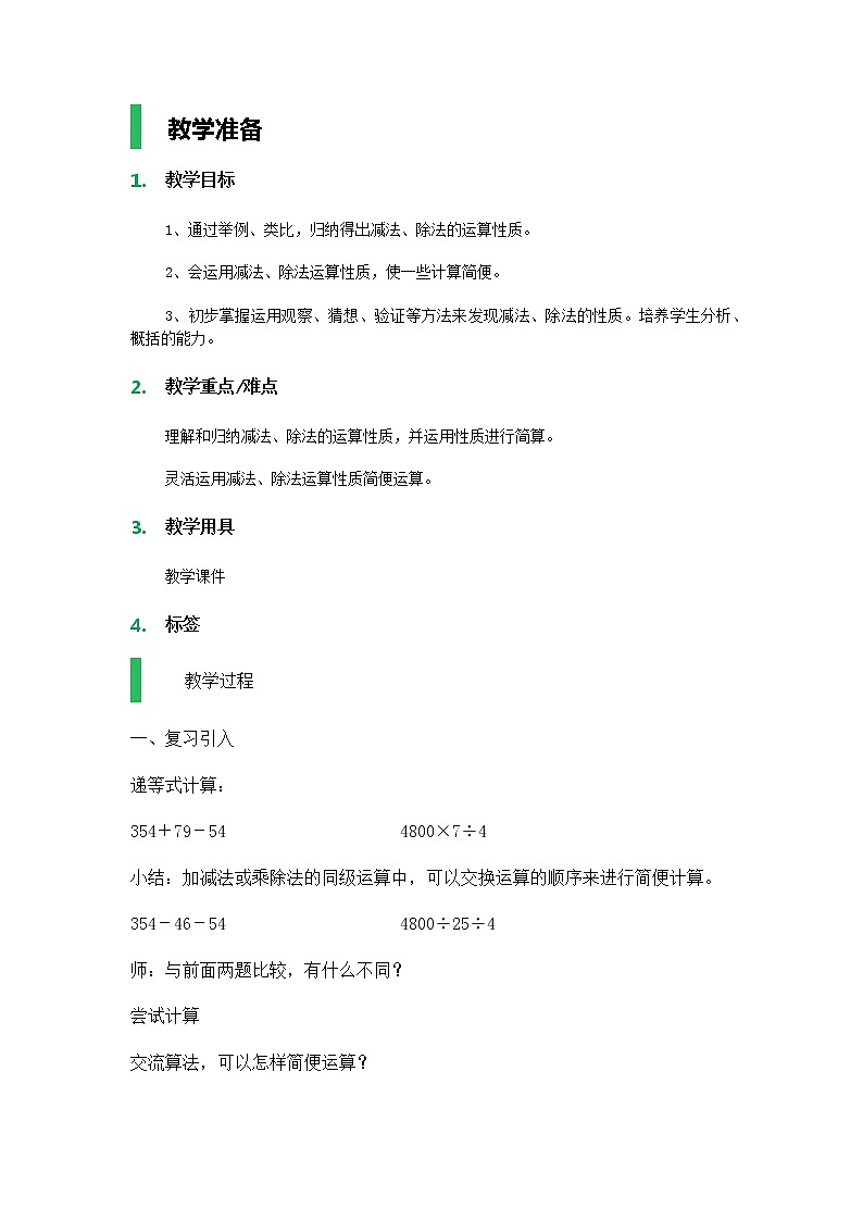 【沪教版五年制】四年级下册第一单元  整数的运算性质 教案01