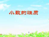 【滬教版五年制】四年級下冊第二單元  小數的性質 課件