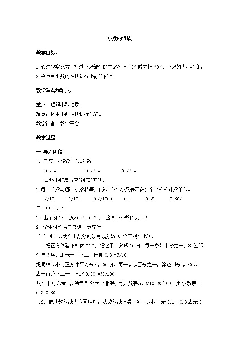 【沪教版五年制】四年级下册第二单元  小数的性质 教案第1页