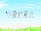 【滬教版五年制】四年級(jí)下冊第二單元  小數(shù)的意義  課件